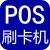 POS机办理-POS机申请-POS机免费安装