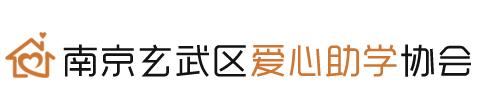 南京市玄武区爱心助学协会