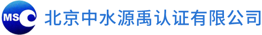 北京中水源禹认证有限公司