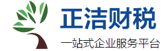 天津代理记账_天津注册公司_公司注销_公司审计_天津会计师事务所-正洁财税