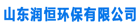 山东润恒环保有限公司，SDF隧道风机 ，SDS隧道射流风机 ，不锈钢离心风机， 高压离心风机 ，锅炉、窑炉风机 ，塑料（PP）风机， 玻璃钢离心风机， 高温风机 ，除尘风机，轴流风机 ，碎纸物料风机， 矿用风机，屋顶风机