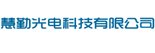 慧勤光电科技有限公司