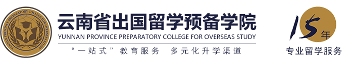 云南省出国留学预备学院_云南出国留学_昆明出国留学_留学咨询_留学前培训