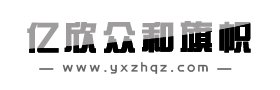 高档锦旗-锦旗定做-定制锦旗-绶带定制-选美绶带-高档礼仪绶带-袖标袖章制作-高档刺绣锦旗定做-彩带制作-刺绣袖章定做-山东济南亿欣众和旗帜