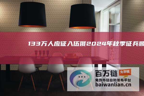 13.3万人应征入伍 俄2024年秋季征兵顺利结束 (13.3万人资产过亿)