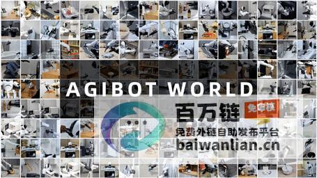 智元机器人开源AgiBot 开启具身智能的变革之路 World数据集 (智元机器人开源)