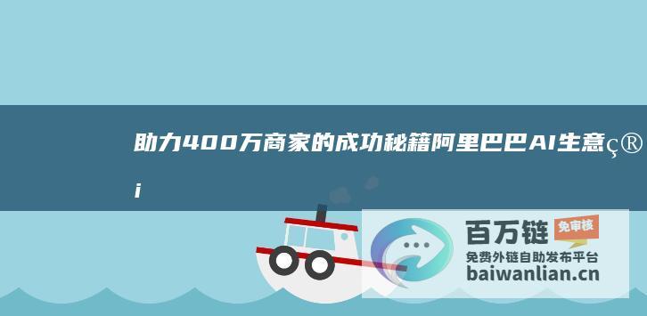 助力400万商家的成功秘籍 阿里巴巴AI生意管家 (助力300km是什么意思)