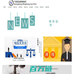 广东铭泓律师事务所 |欢迎访问